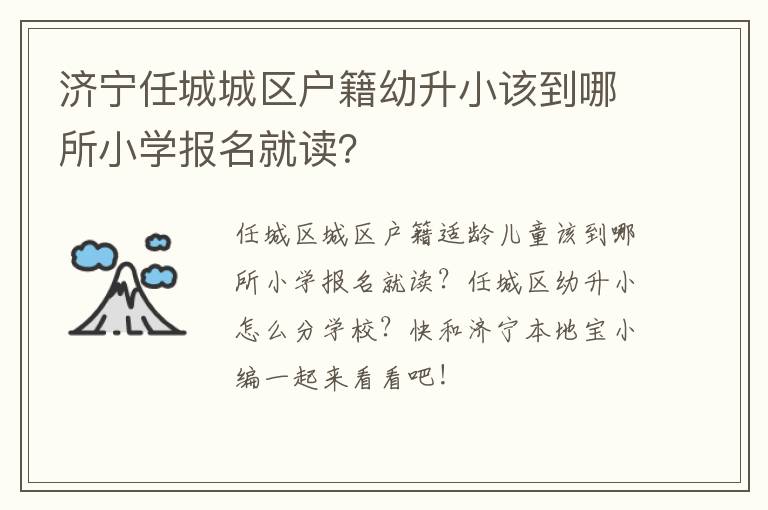济宁任城城区户籍幼升小该到哪所小学报名就读？