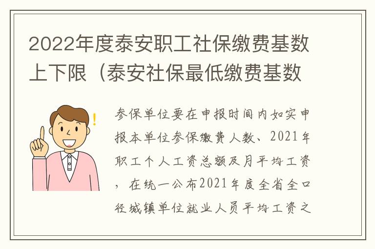 2022年度泰安职工社保缴费基数上下限（泰安社保最低缴费基数2020）