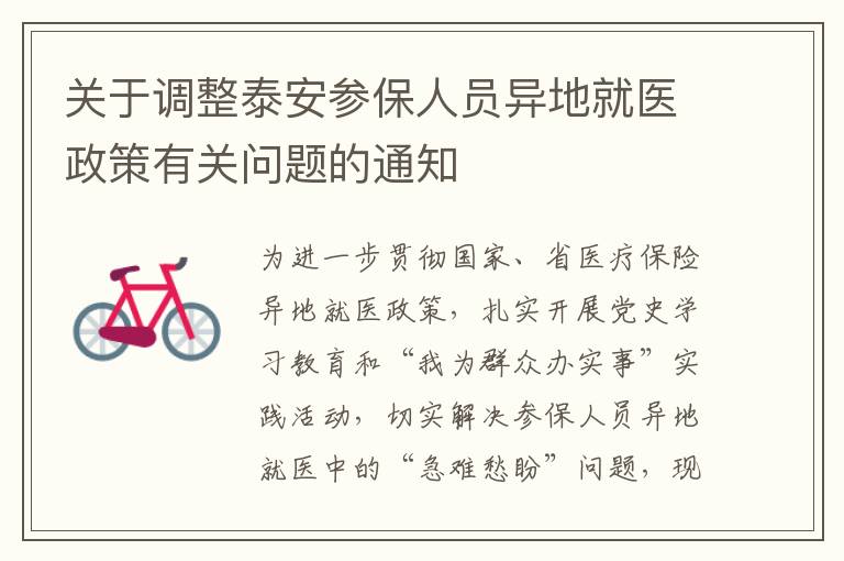 关于调整泰安参保人员异地就医政策有关问题的通知