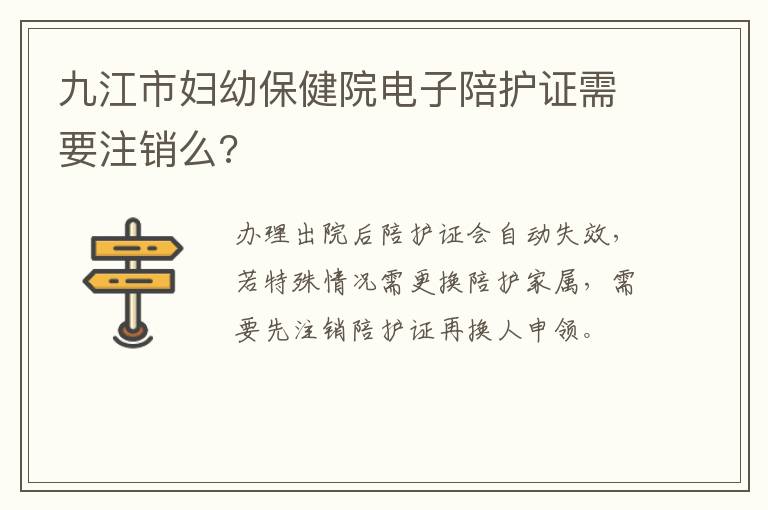 九江市妇幼保健院电子陪护证需要注销么?