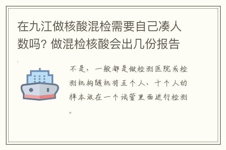 在九江做核酸混检需要自己凑人数吗? 做混检核酸会出几份报告