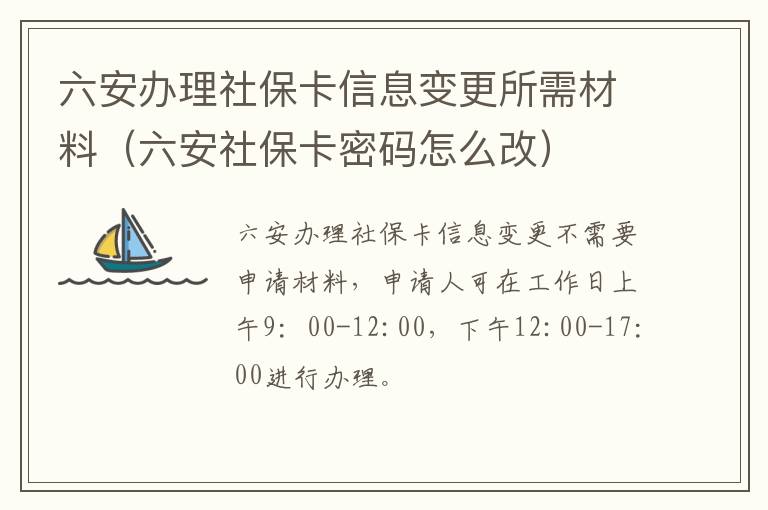 六安办理社保卡信息变更所需材料（六安社保卡密码怎么改）