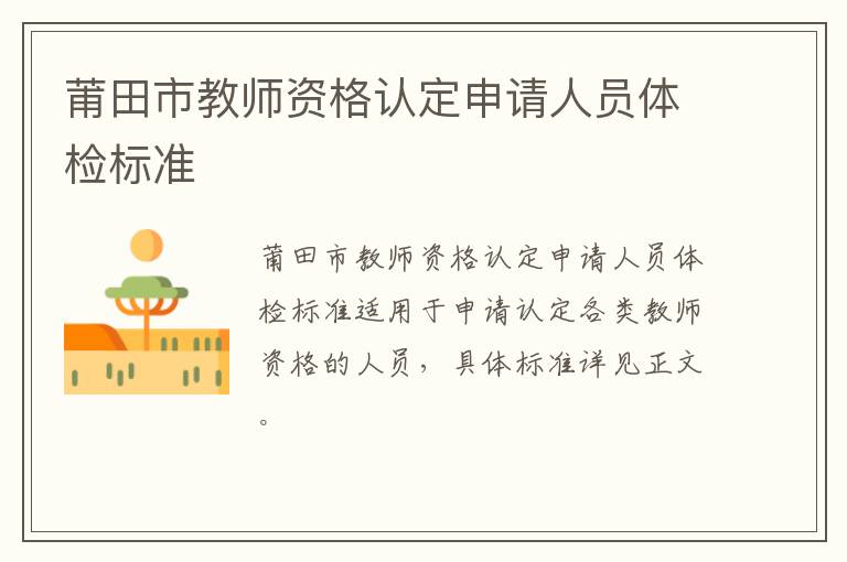 莆田市教师资格认定申请人员体检标准