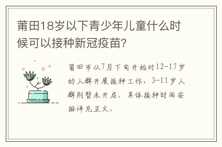 莆田18岁以下青少年儿童什么时候可以接种新冠疫苗？