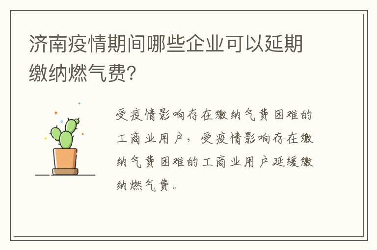 济南疫情期间哪些企业可以延期缴纳燃气费？