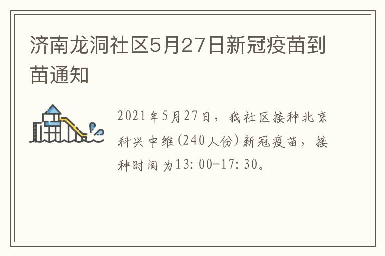 济南龙洞社区5月27日新冠疫苗到苗通知