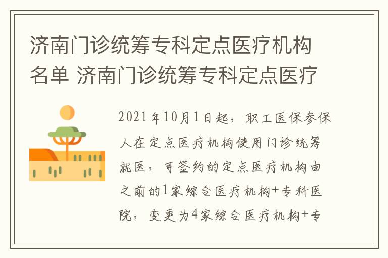 济南门诊统筹专科定点医疗机构名单 济南门诊统筹专科定点医疗机构名单公布