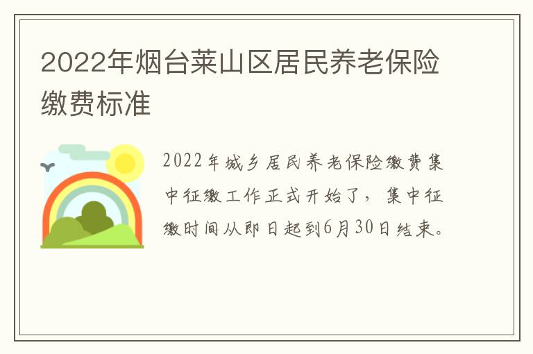 2022年烟台莱山区居民养老保险缴费标准