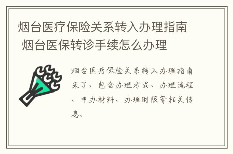 烟台医疗保险关系转入办理指南 烟台医保转诊手续怎么办理