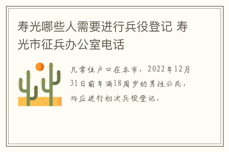 寿光哪些人需要进行兵役登记 寿光市征兵办公室电话