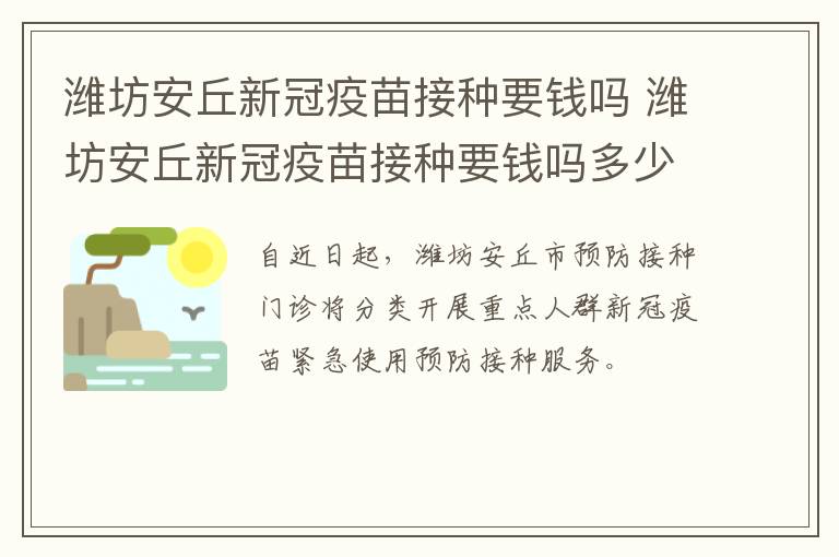 潍坊安丘新冠疫苗接种要钱吗 潍坊安丘新冠疫苗接种要钱吗多少钱
