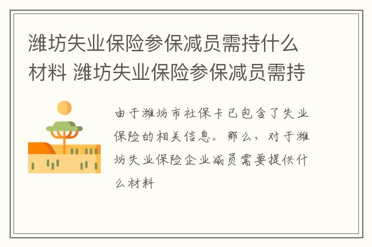 潍坊失业保险参保减员需持什么材料 潍坊失业保险参保减员需持什么材料办理