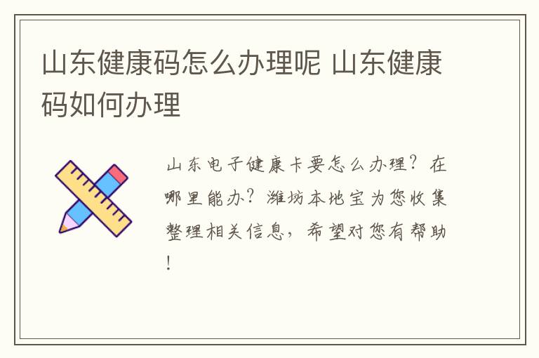 山东健康码怎么办理呢 山东健康码如何办理