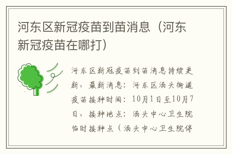 河东区新冠疫苗到苗消息（河东新冠疫苗在哪打）