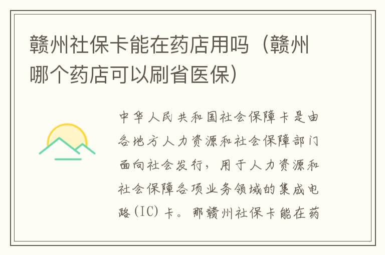 赣州社保卡能在药店用吗（赣州哪个药店可以刷省医保）