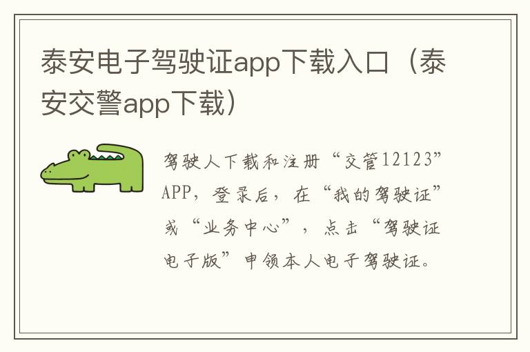 泰安电子驾驶证app下载入口（泰安交警app下载）