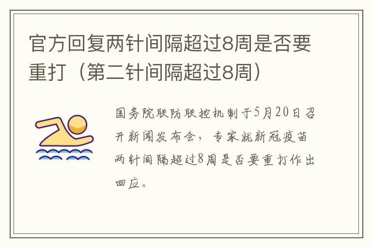 官方回复两针间隔超过8周是否要重打（第二针间隔超过8周）
