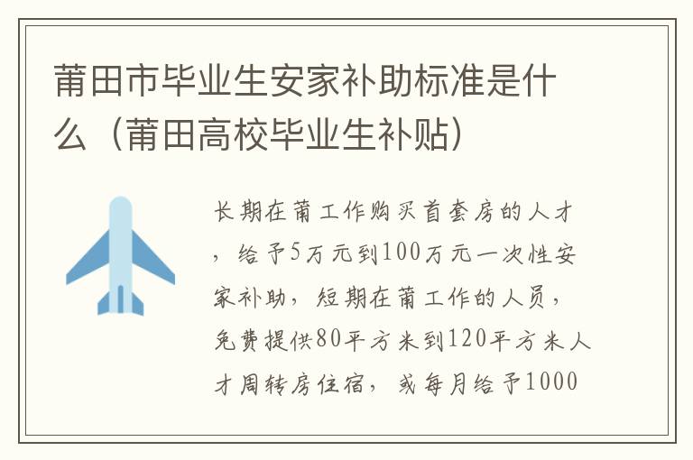 莆田市毕业生安家补助标准是什么（莆田高校毕业生补贴）