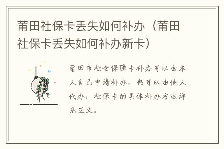莆田社保卡丢失如何补办（莆田社保卡丢失如何补办新卡）