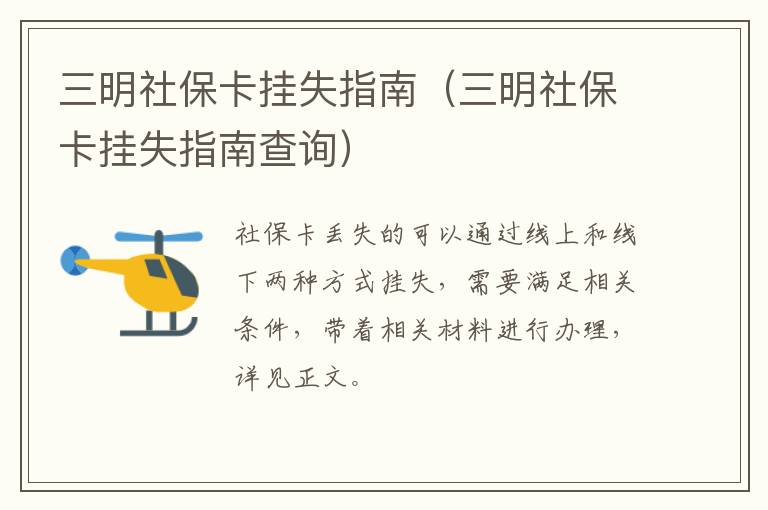 三明社保卡挂失指南（三明社保卡挂失指南查询）