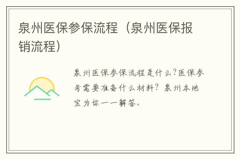 泉州医保参保流程（泉州医保报销流程）