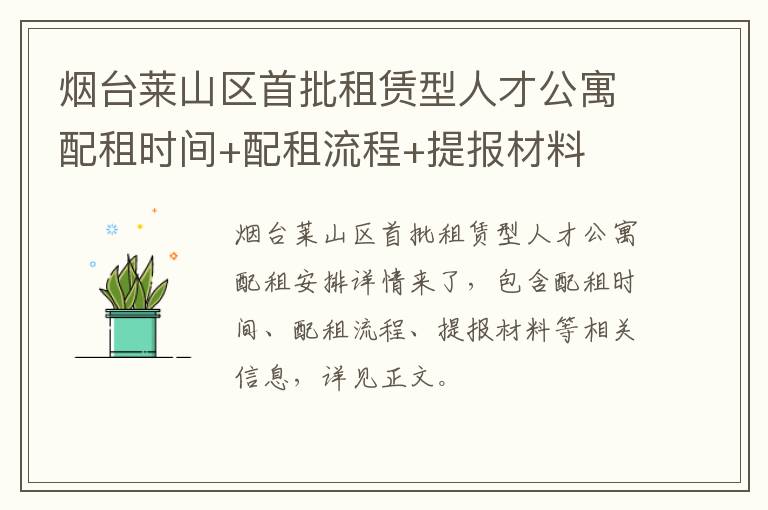 烟台莱山区首批租赁型人才公寓配租时间+配租流程+提报材料