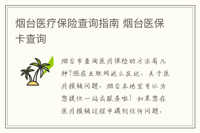 烟台医疗保险查询指南 烟台医保卡查询