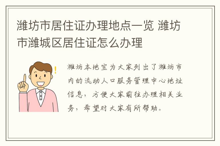 潍坊市居住证办理地点一览 潍坊市潍城区居住证怎么办理