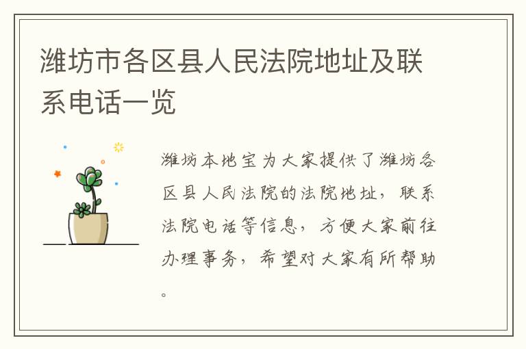 潍坊市各区县人民法院地址及联系电话一览