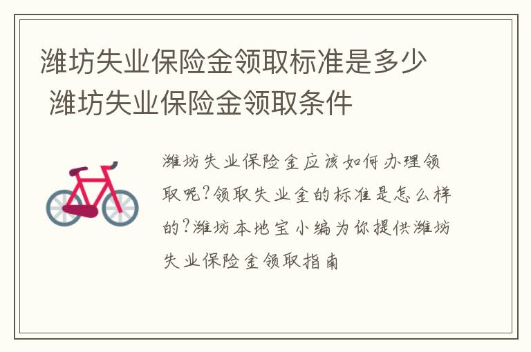 潍坊失业保险金领取标准是多少 潍坊失业保险金领取条件
