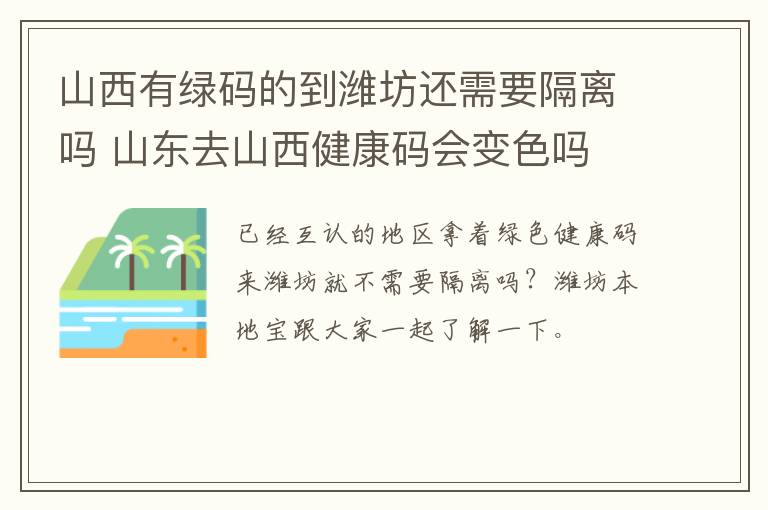 山西有绿码的到潍坊还需要隔离吗 山东去山西健康码会变色吗