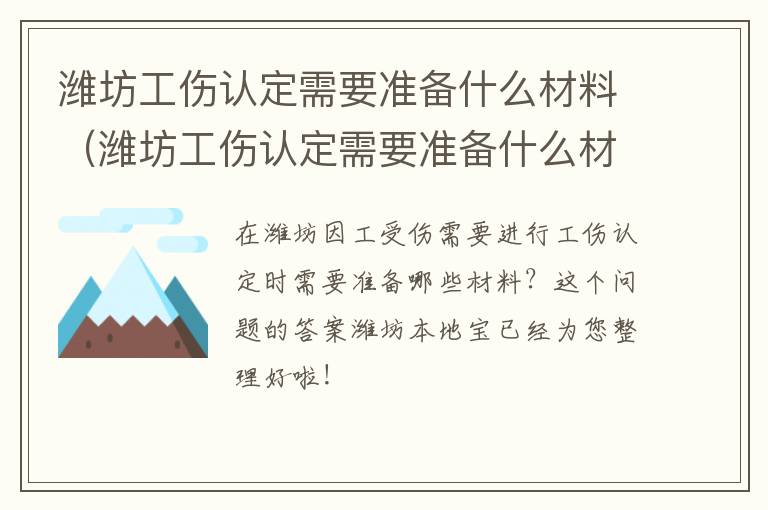 潍坊工伤认定需要准备什么材料（潍坊工伤认定需要准备什么材料和证件）