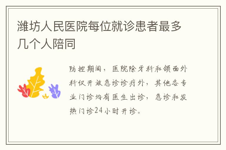 潍坊人民医院每位就诊患者最多几个人陪同