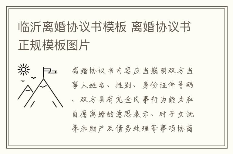 临沂离婚协议书模板 离婚协议书正规模板图片