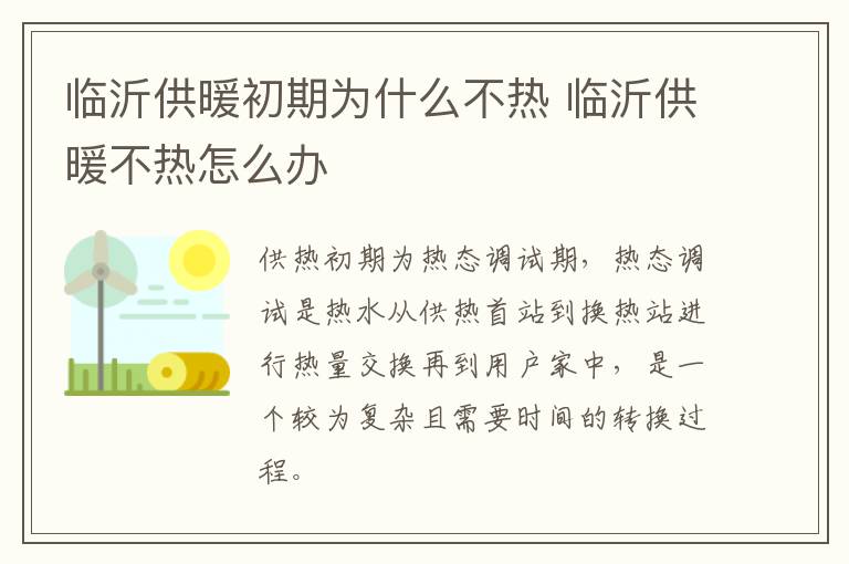 临沂供暖初期为什么不热 临沂供暖不热怎么办