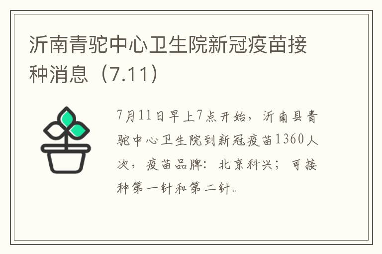 沂南青驼中心卫生院新冠疫苗接种消息（7.11）