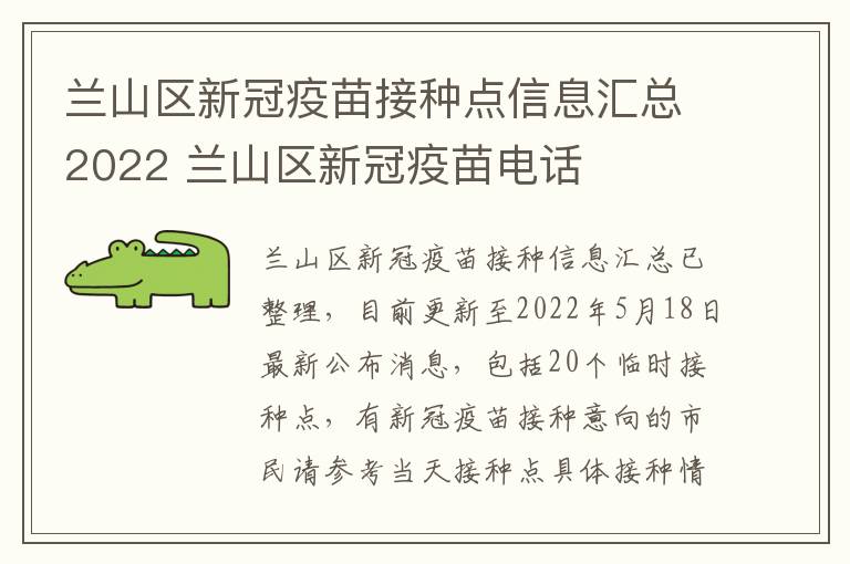 兰山区新冠疫苗接种点信息汇总2022 兰山区新冠疫苗电话