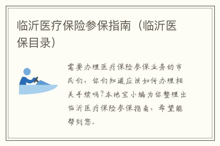 临沂医疗保险参保指南（临沂医保目录）