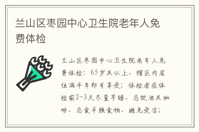 兰山区枣园中心卫生院老年人免费体检