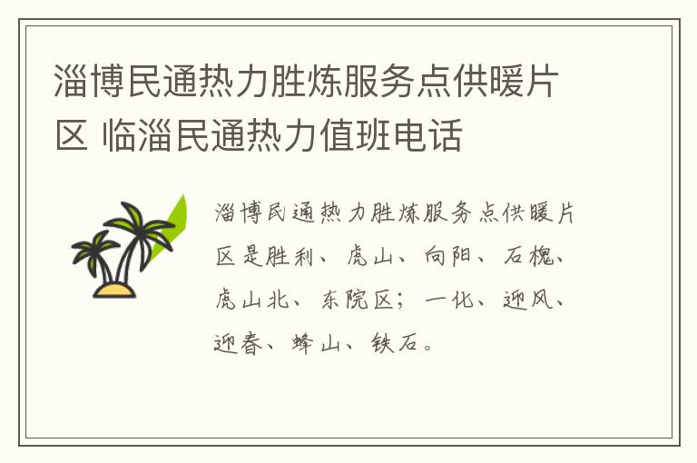 淄博民通热力胜炼服务点供暖片区 临淄民通热力值班电话