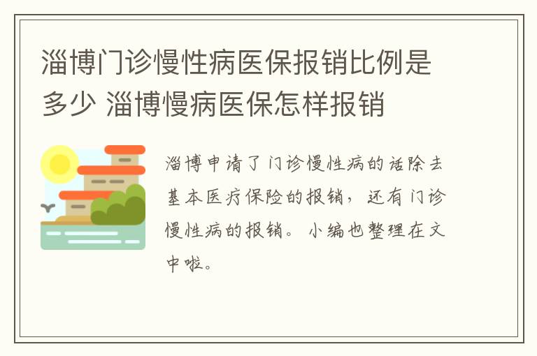 淄博门诊慢性病医保报销比例是多少 淄博慢病医保怎样报销