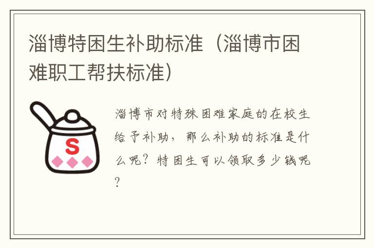 淄博特困生补助标准（淄博市困难职工帮扶标准）
