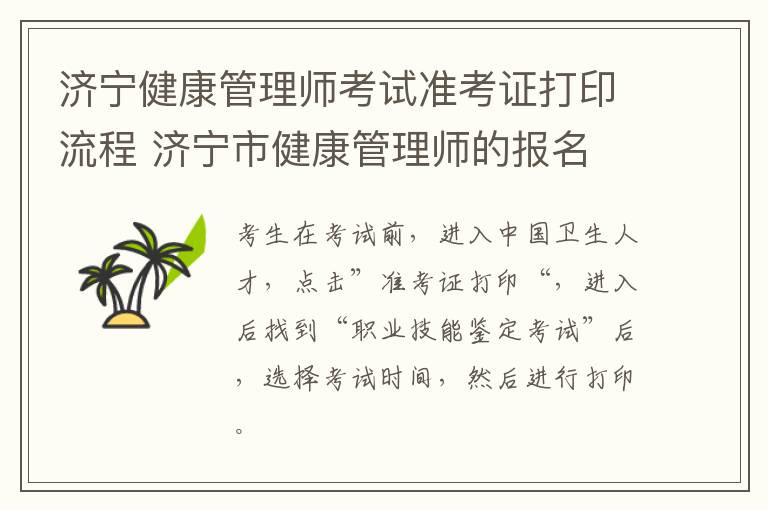 济宁健康管理师考试准考证打印流程 济宁市健康管理师的报名