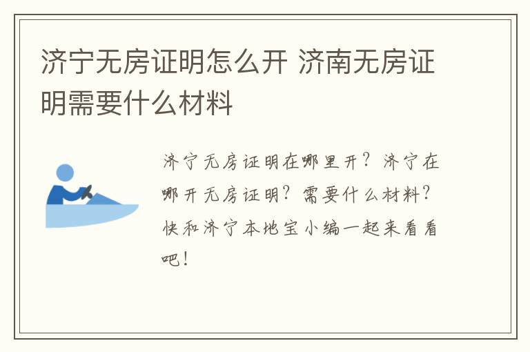 济宁无房证明怎么开 济南无房证明需要什么材料