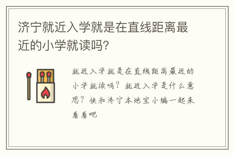 济宁就近入学就是在直线距离最近的小学就读吗？