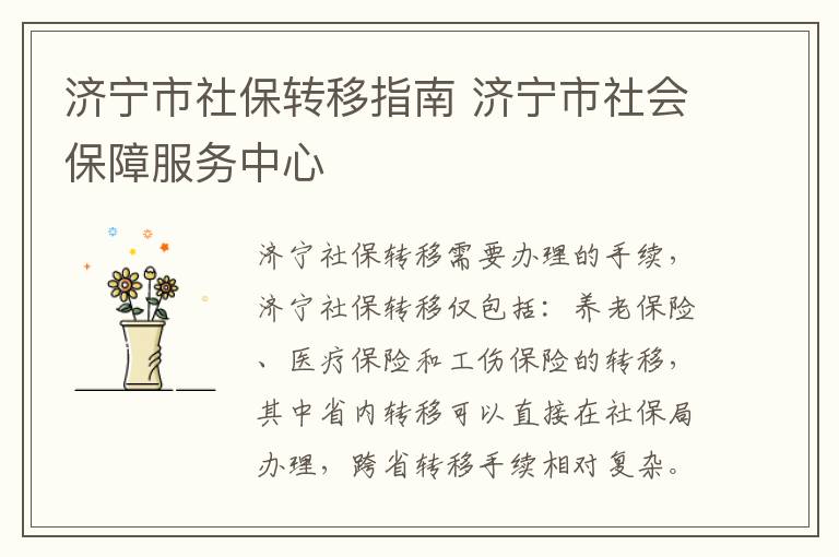 济宁市社保转移指南 济宁市社会保障服务中心