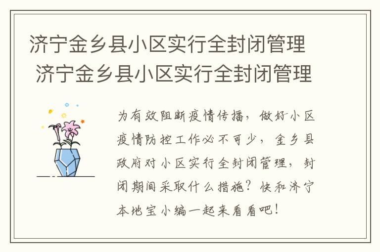 济宁金乡县小区实行全封闭管理 济宁金乡县小区实行全封闭管理吗现在