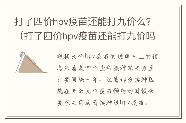 打了四价hpv疫苗还能打九价么?（打了四价hpv疫苗还能打九价吗）