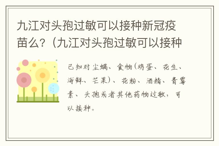 九江对头孢过敏可以接种新冠疫苗么?（九江对头孢过敏可以接种新冠疫苗么吗）