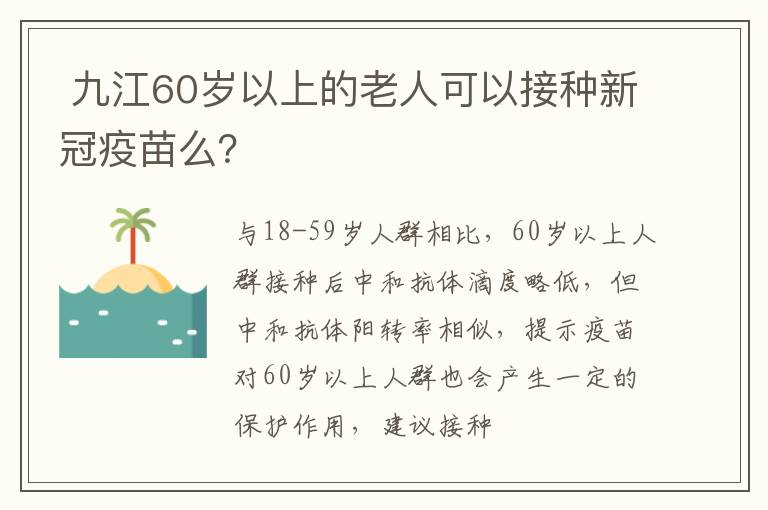  九江60岁以上的老人可以接种新冠疫苗么？